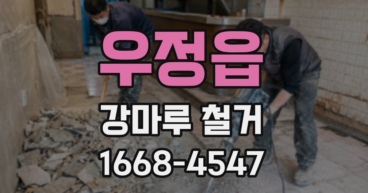 우정읍 강마루 철거