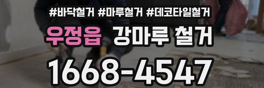 우정읍 강마루 철거