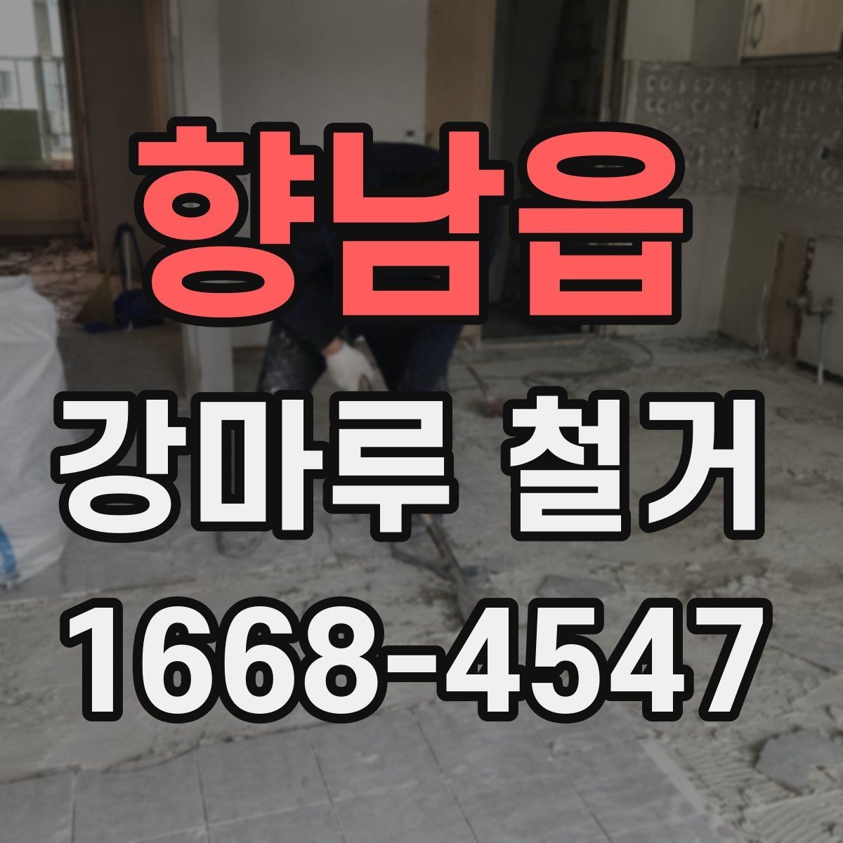 향남읍 강마루 철거 시 주의해야 할 하자 문제