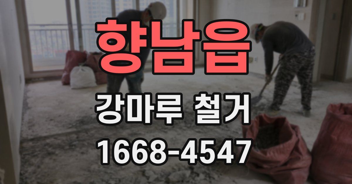 향남읍 강마루 철거