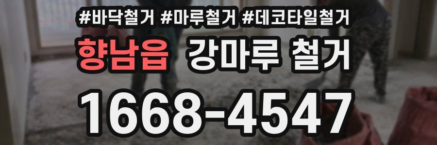 향남읍 강마루 철거