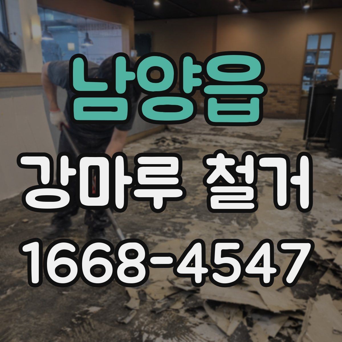 남양읍 강마루 철거 전 바닥 손상 여부 확인하기