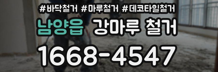 남양읍 강마루 철거
