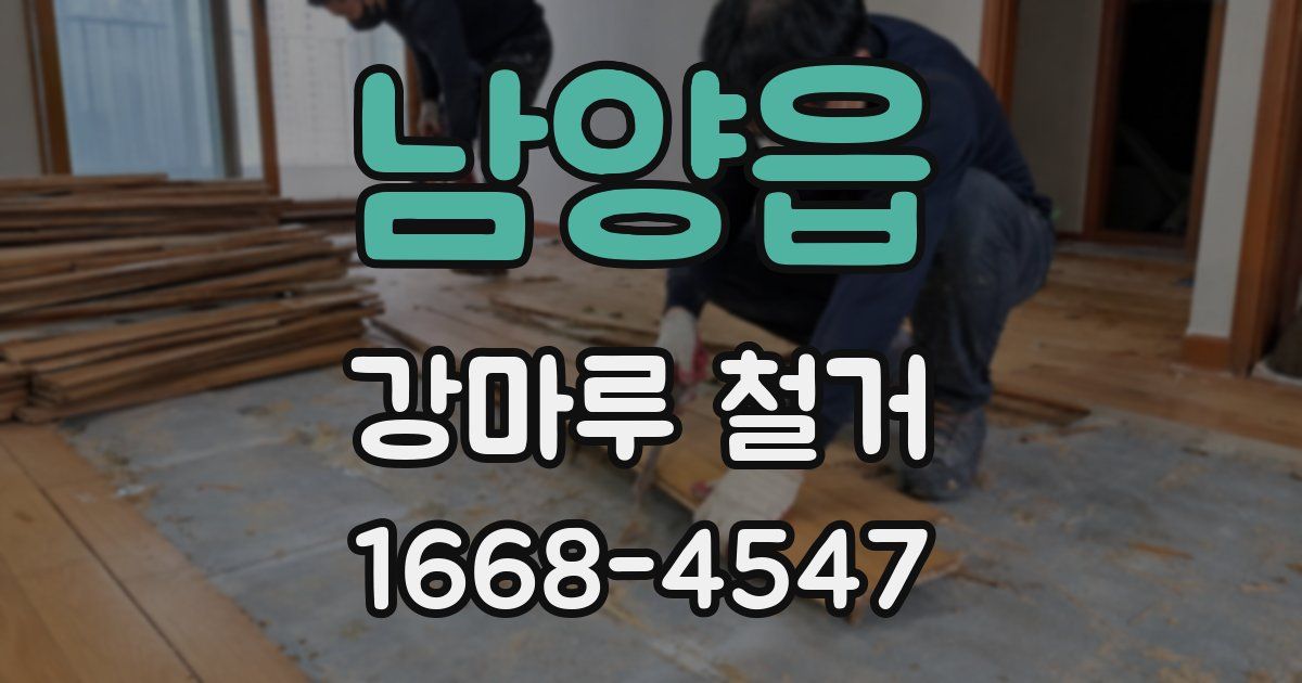 남양읍 강마루 철거