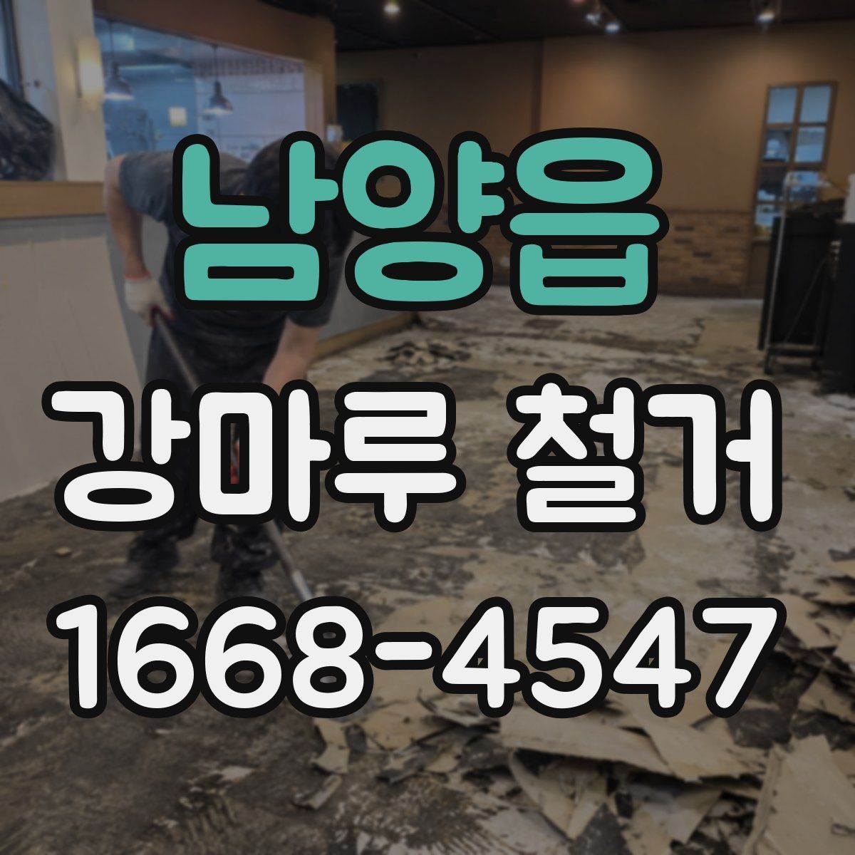 남양읍 강마루 철거