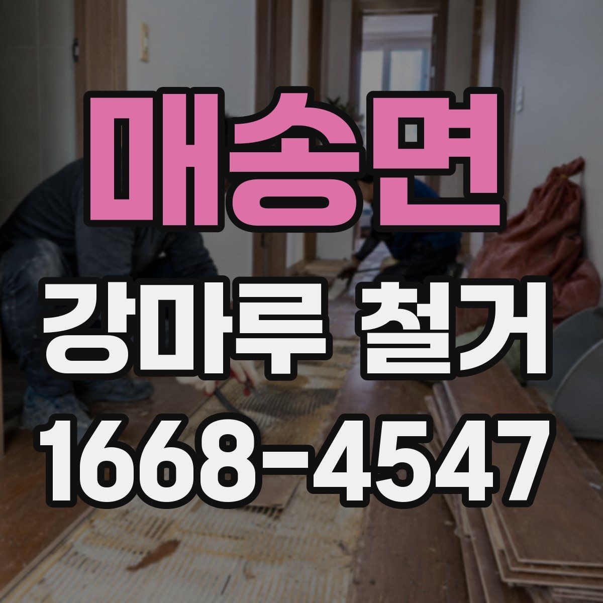 매송면 강마루 철거 중 손상 방지를 위한 사전 조치