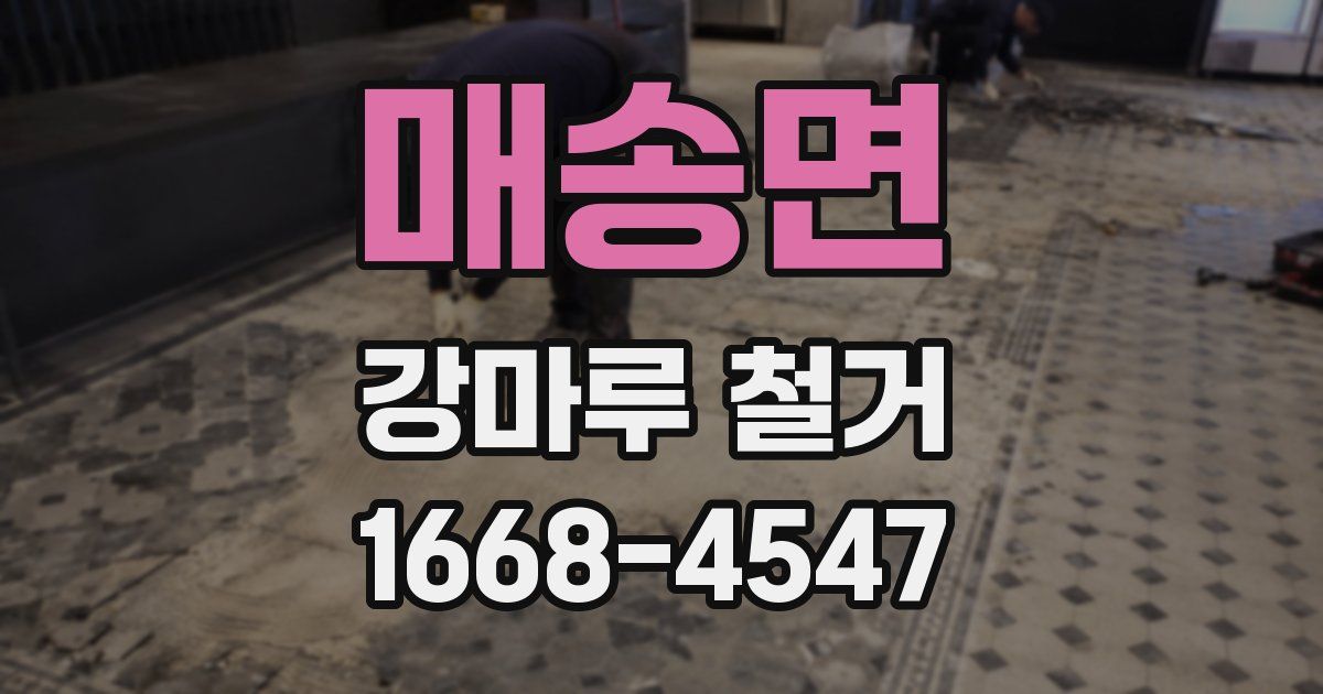 매송면 강마루 철거