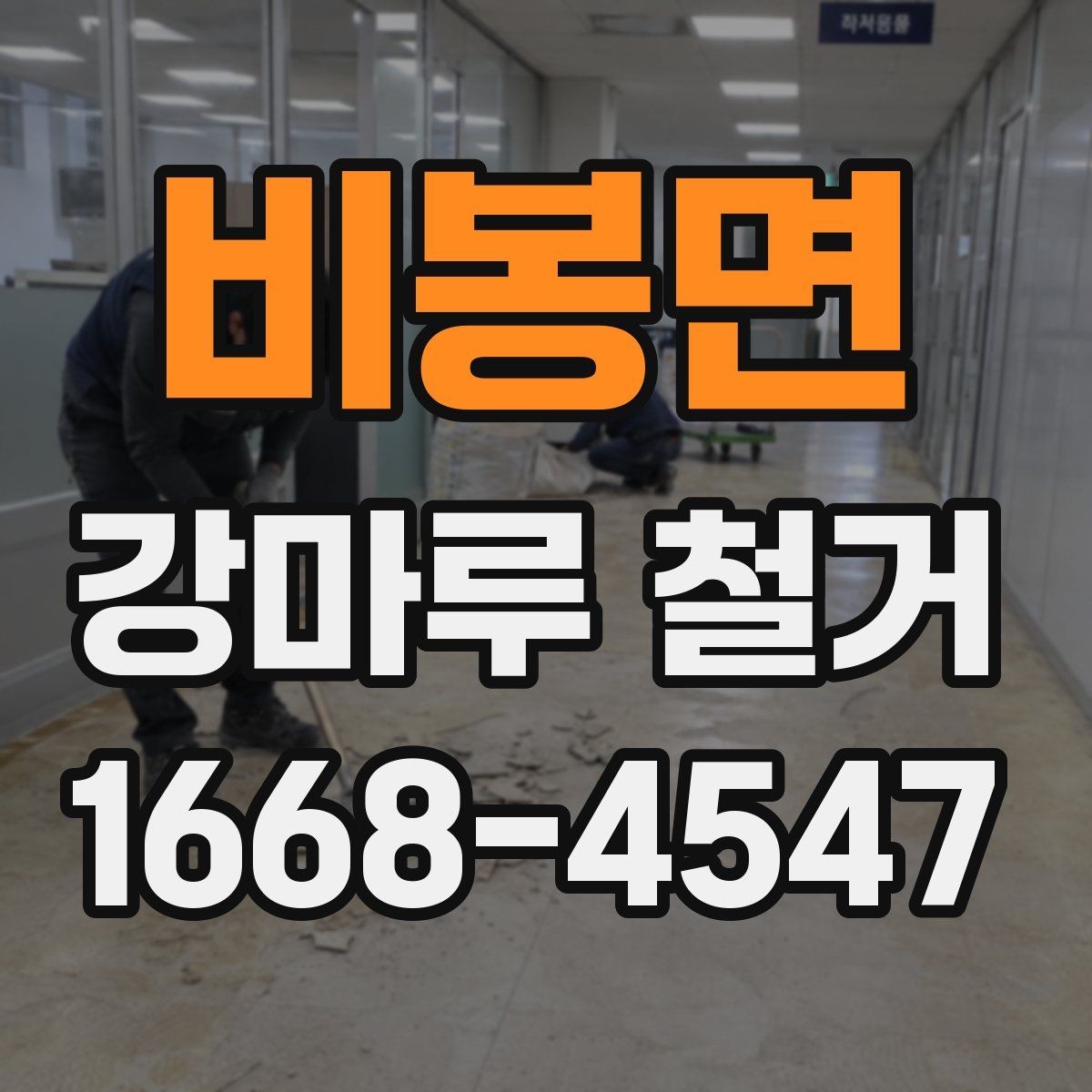 비봉면 강마루 철거 후 방수 상태 확인은 왜 필요할까