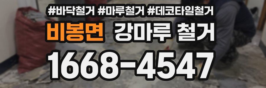 비봉면 강마루 철거