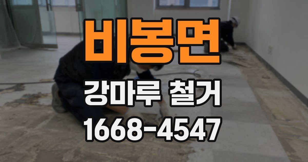 비봉면 강마루 철거