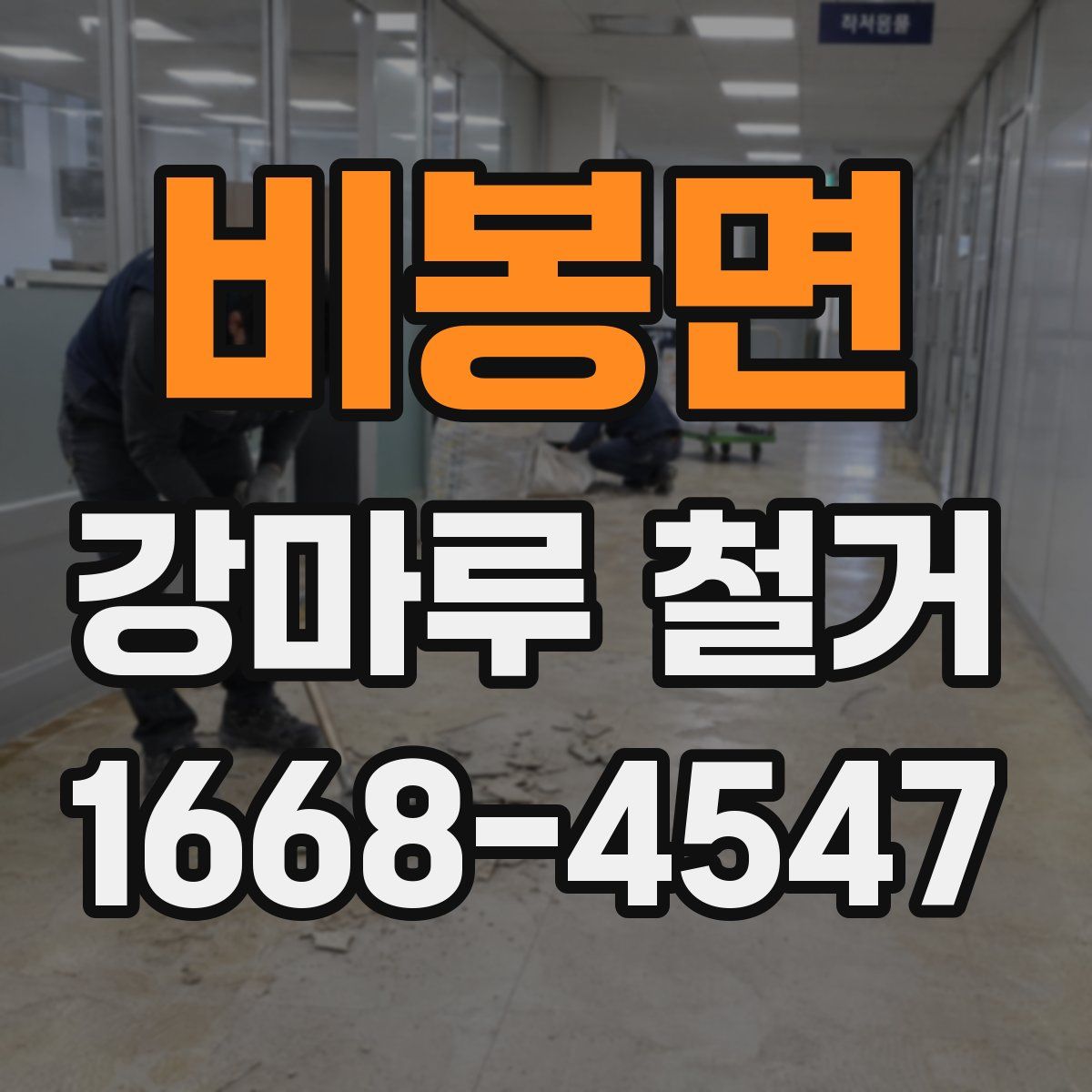 비봉면 강마루 철거