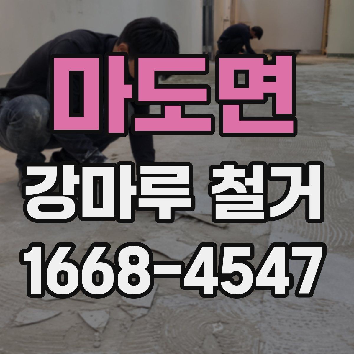 마도면 강마루 철거 후 폐기물 처리 비용 살펴보기
