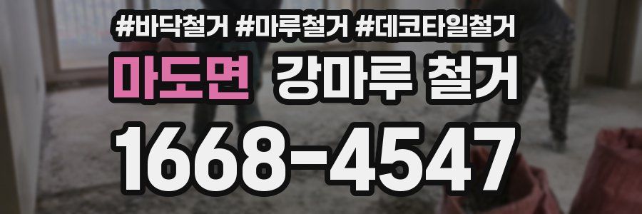 마도면 강마루 철거