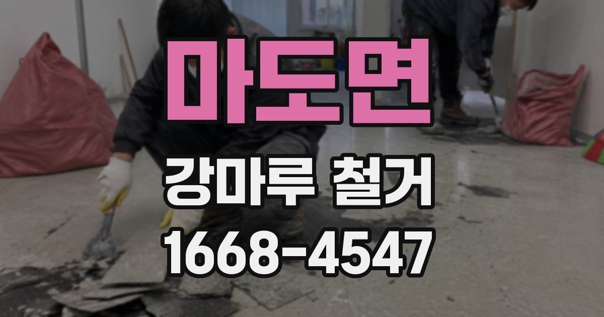 마도면 강마루 철거