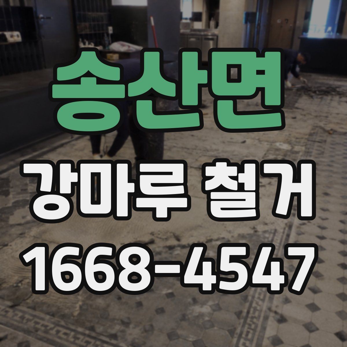 송산면 강마루 철거 후 바닥 보수는 어디까지 해야 할까