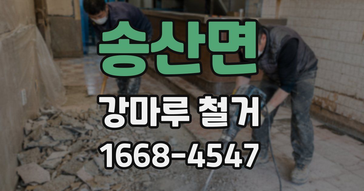 송산면 강마루 철거
