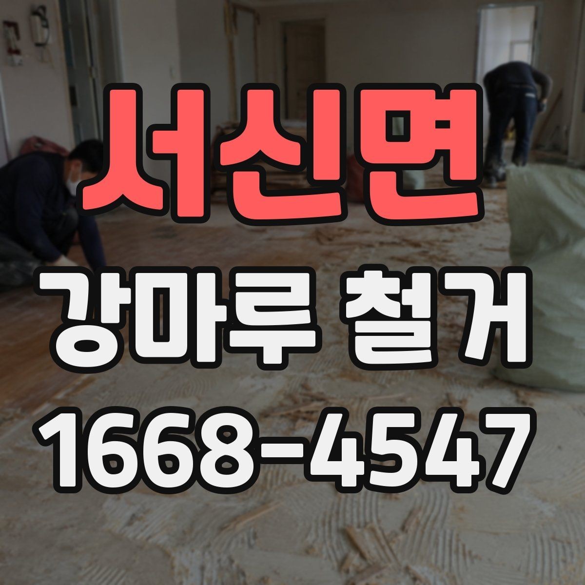서신면 강마루 철거 시 아파트와 빌라의 차이
