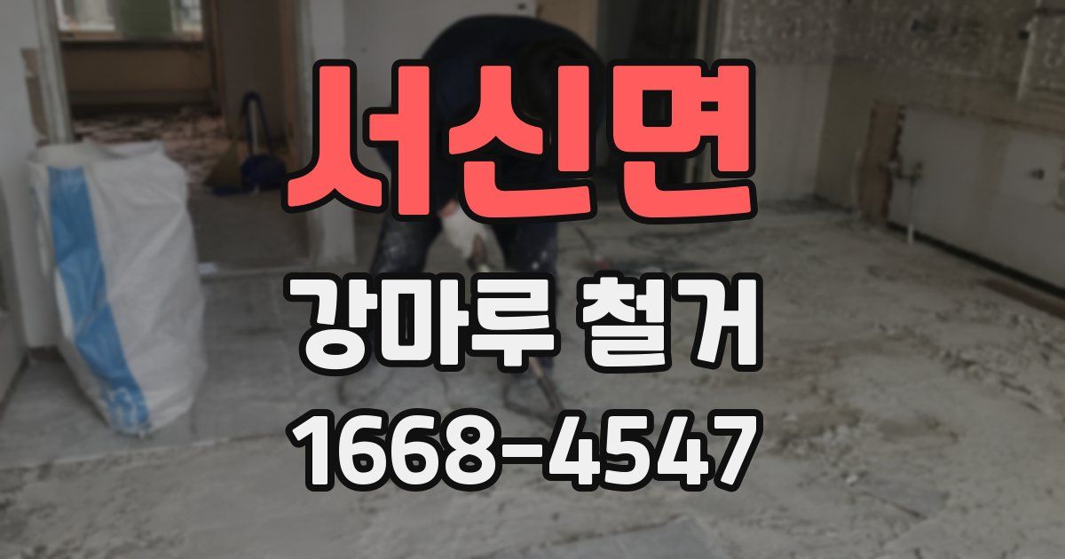 서신면 강마루 철거