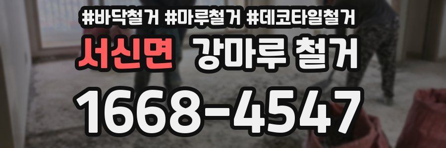 서신면 강마루 철거