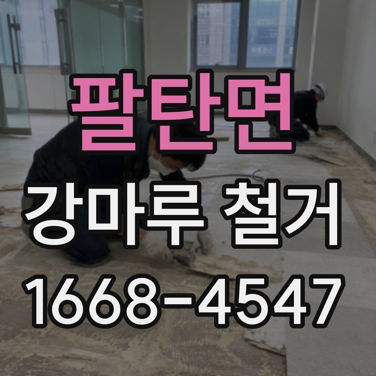 팔탄면 강마루 철거 공사 후 냄새와 먼지 제거 요령