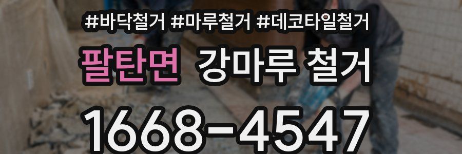 팔탄면 강마루 철거