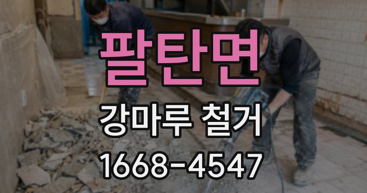 팔탄면 강마루 철거