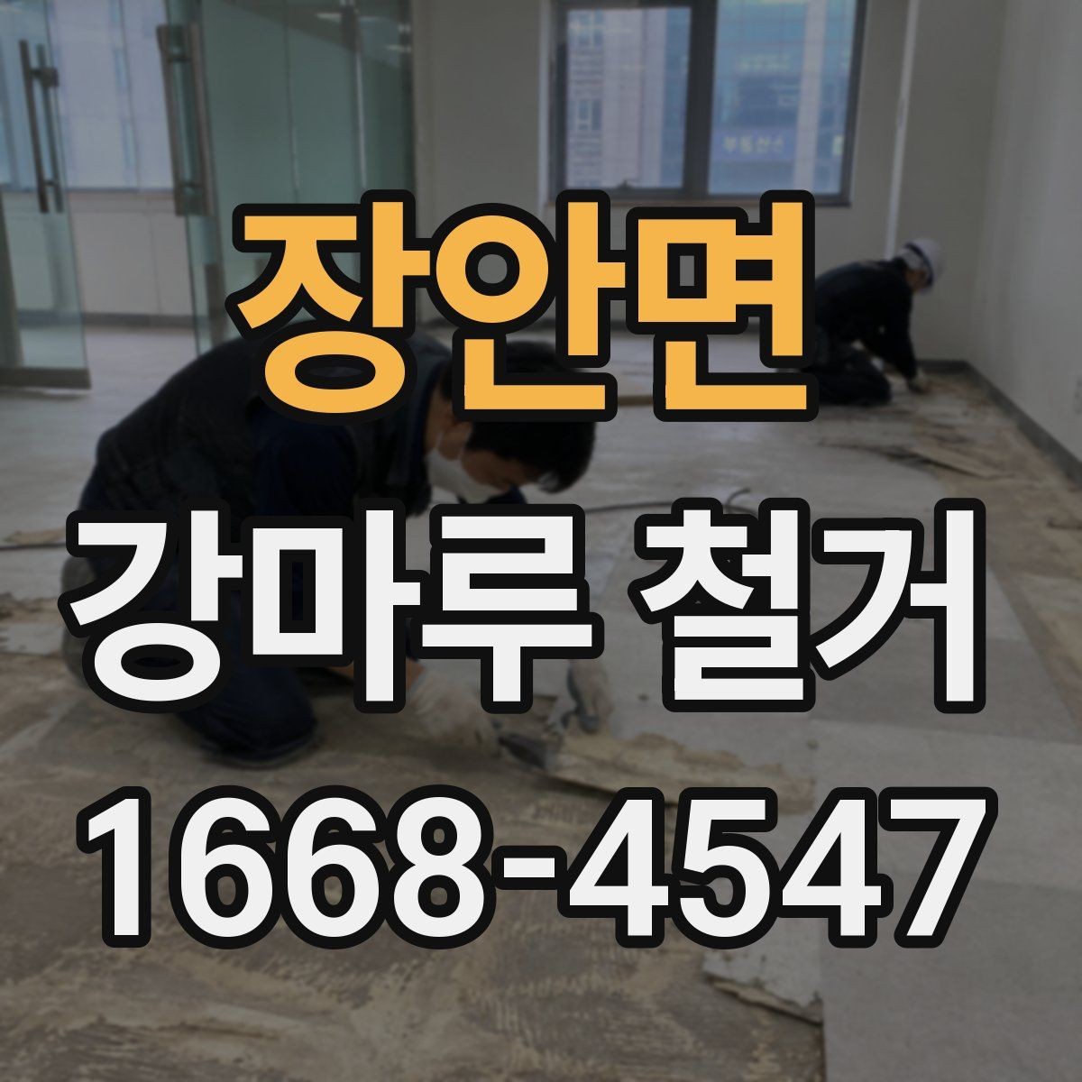 장안면 강마루 철거 비용과 작업 범위 안내의 관계