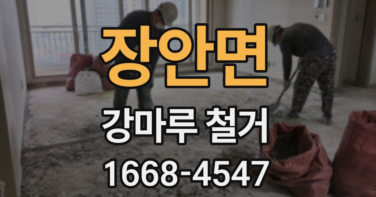 장안면 강마루 철거