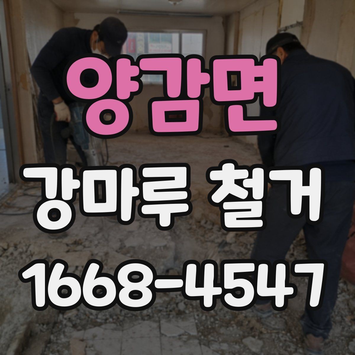 양감면 강마루 철거 후 생활 복귀 시점은 언제일까