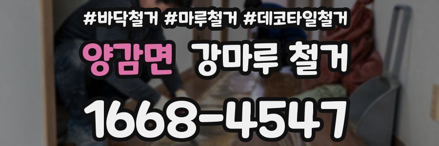 양감면 강마루 철거