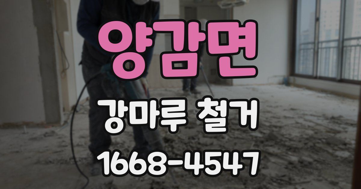 양감면 강마루 철거