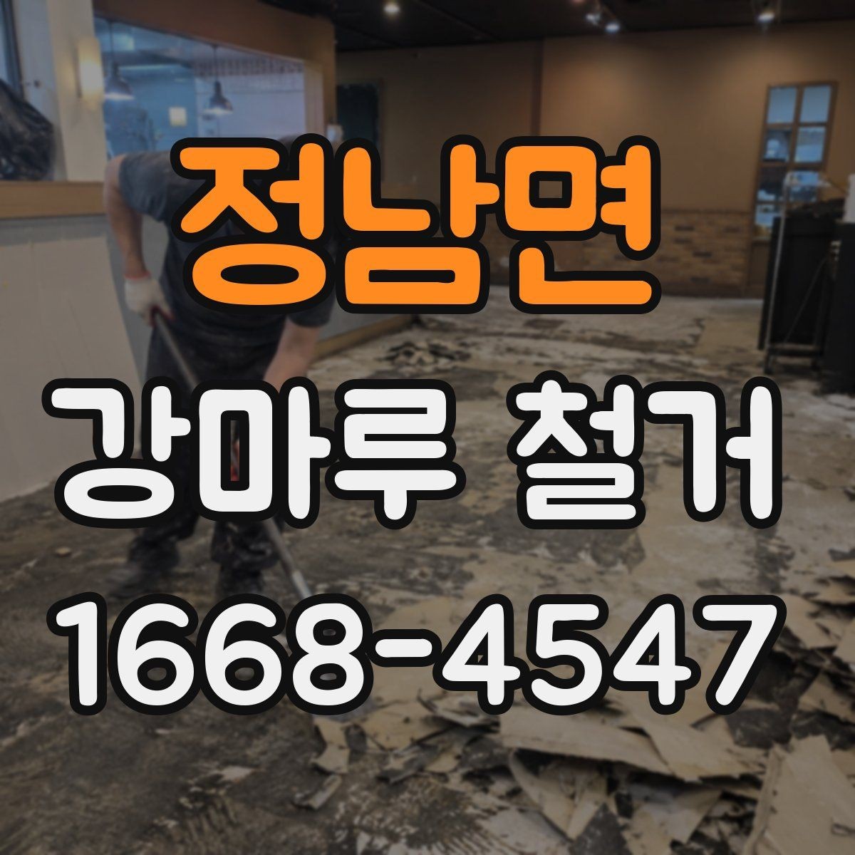 정남면 강마루 철거 비용 견적서에서 봐야 할 항목
