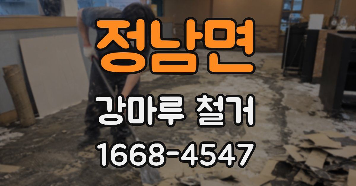 정남면 강마루 철거