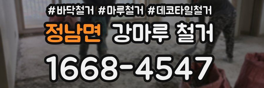 정남면 강마루 철거