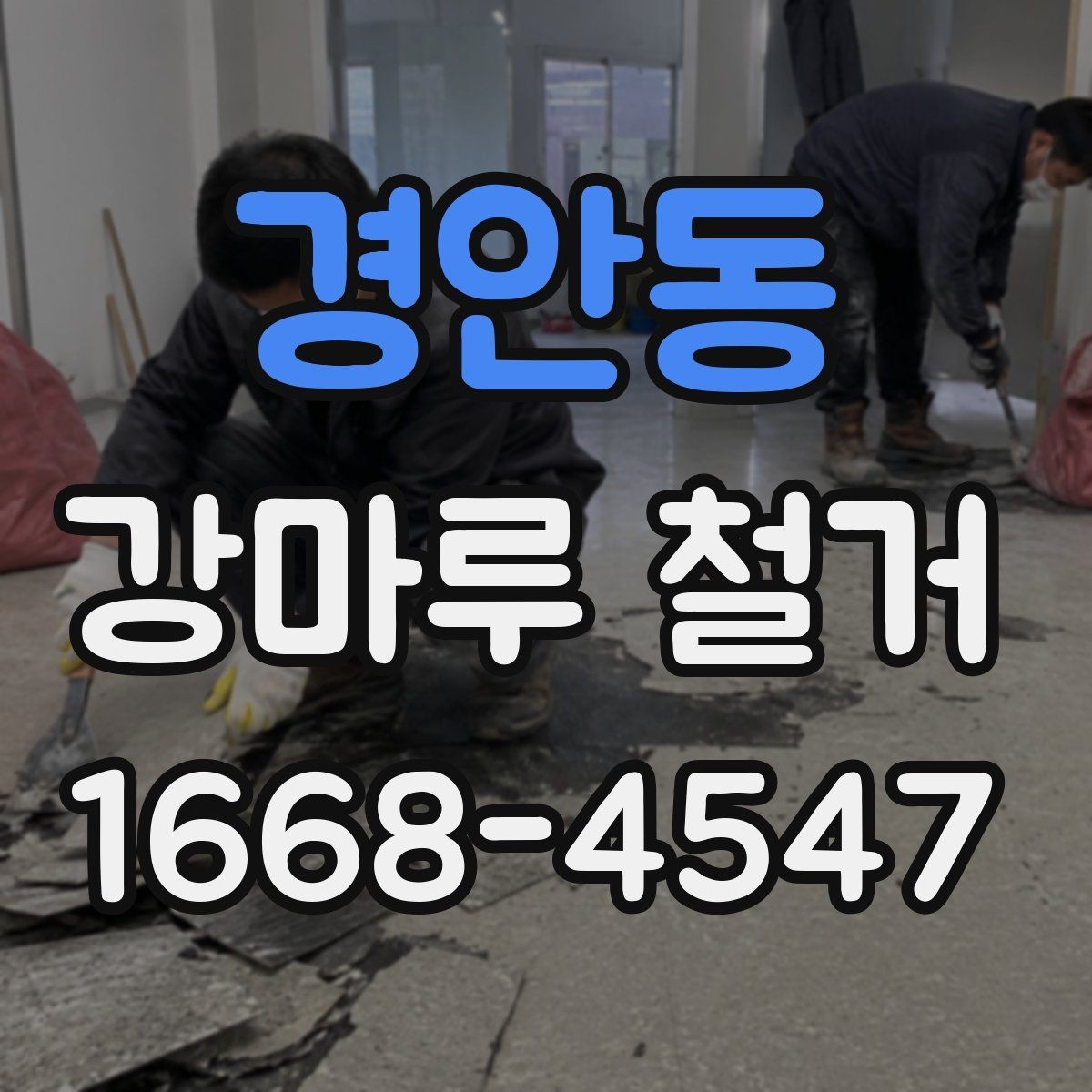 경안동 강마루 철거 비용 산정에 영향을 주는 요소