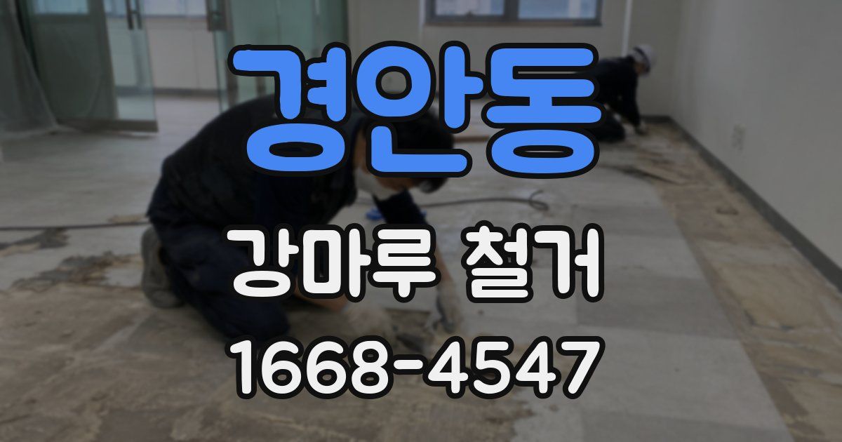 경안동 강마루 철거