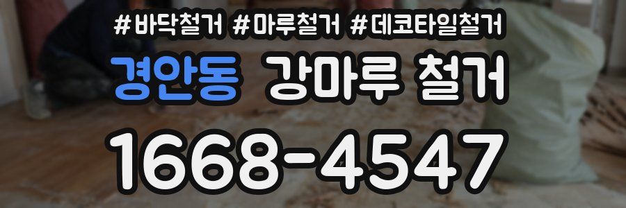경안동 강마루 철거