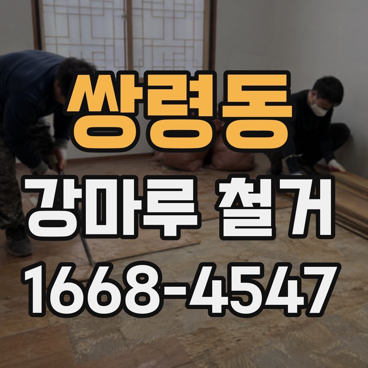 쌍령동 강마루 철거 후 곰팡이와 습기 점검하기