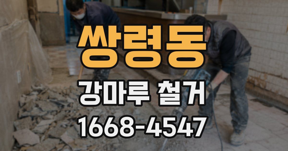 쌍령동 강마루 철거
