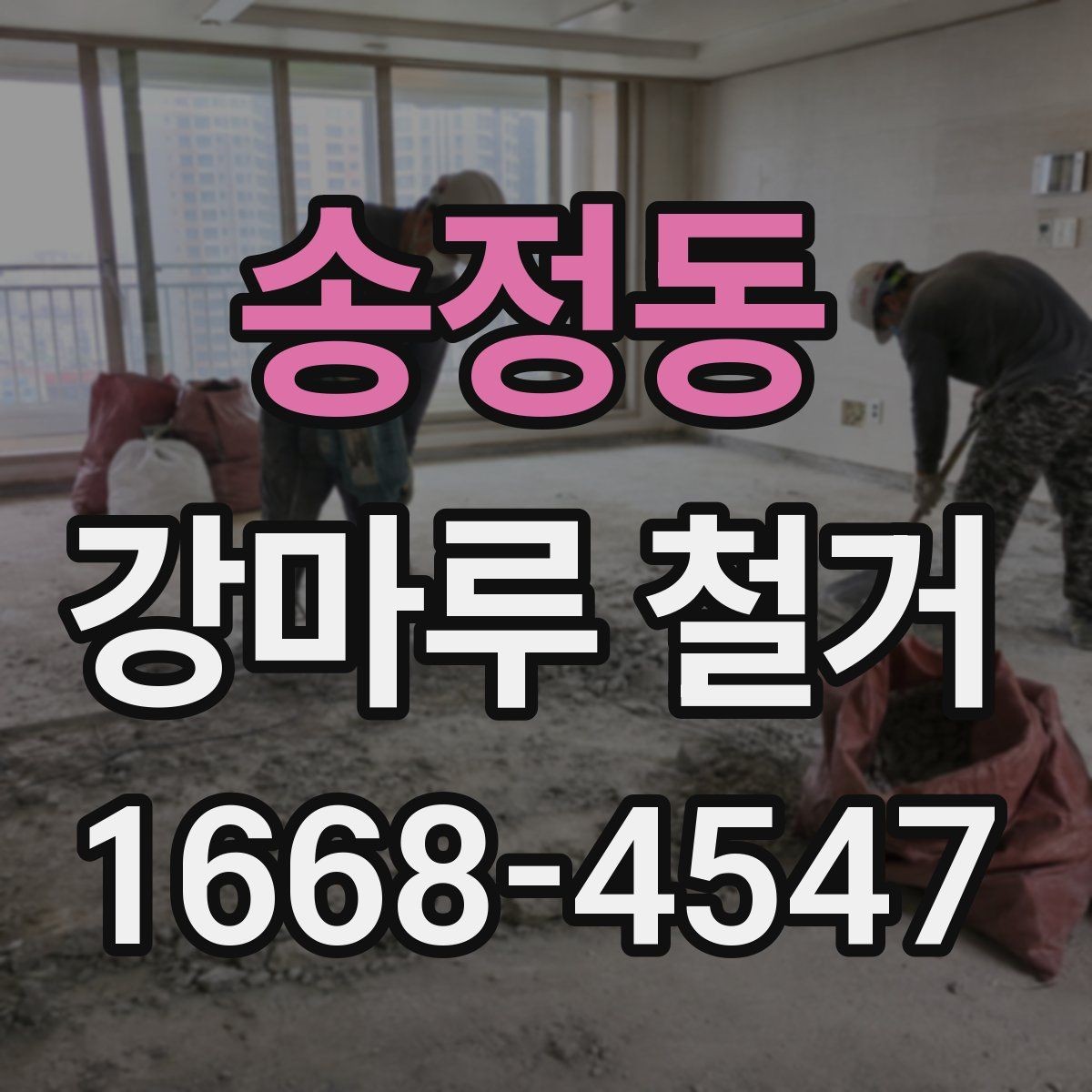 송정동 강마루 철거 업체 선택 기준