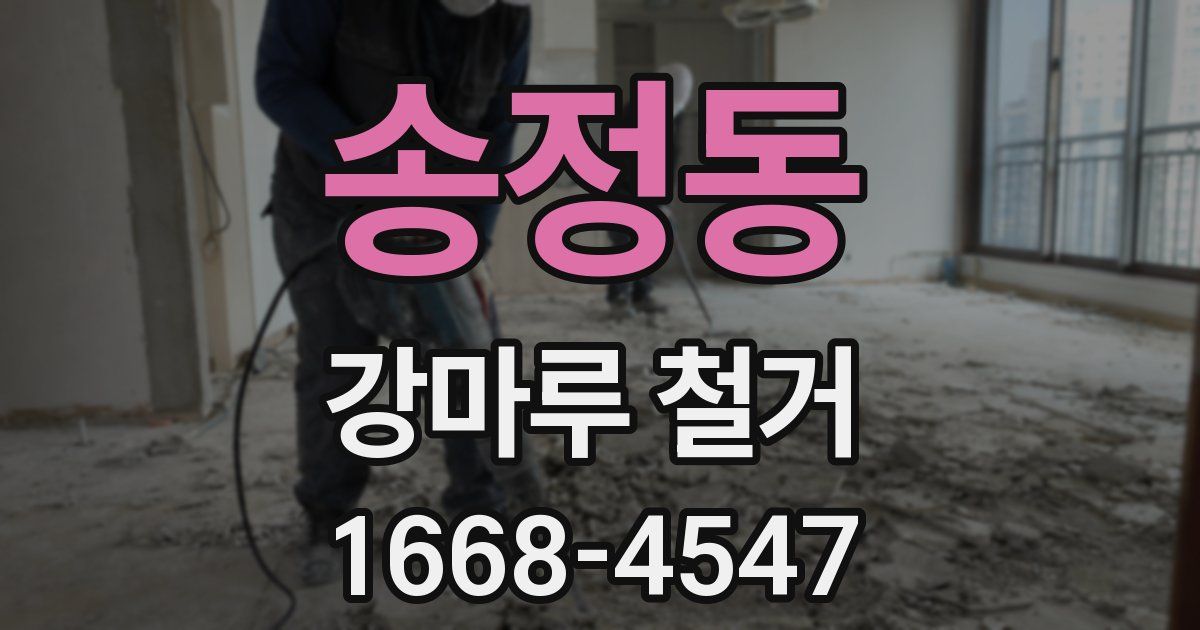 송정동 강마루 철거