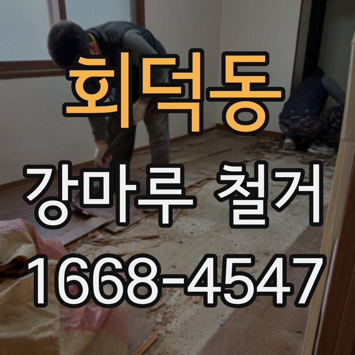 회덕동 강마루 철거 일정 조율 시 놓치기 쉬운 점