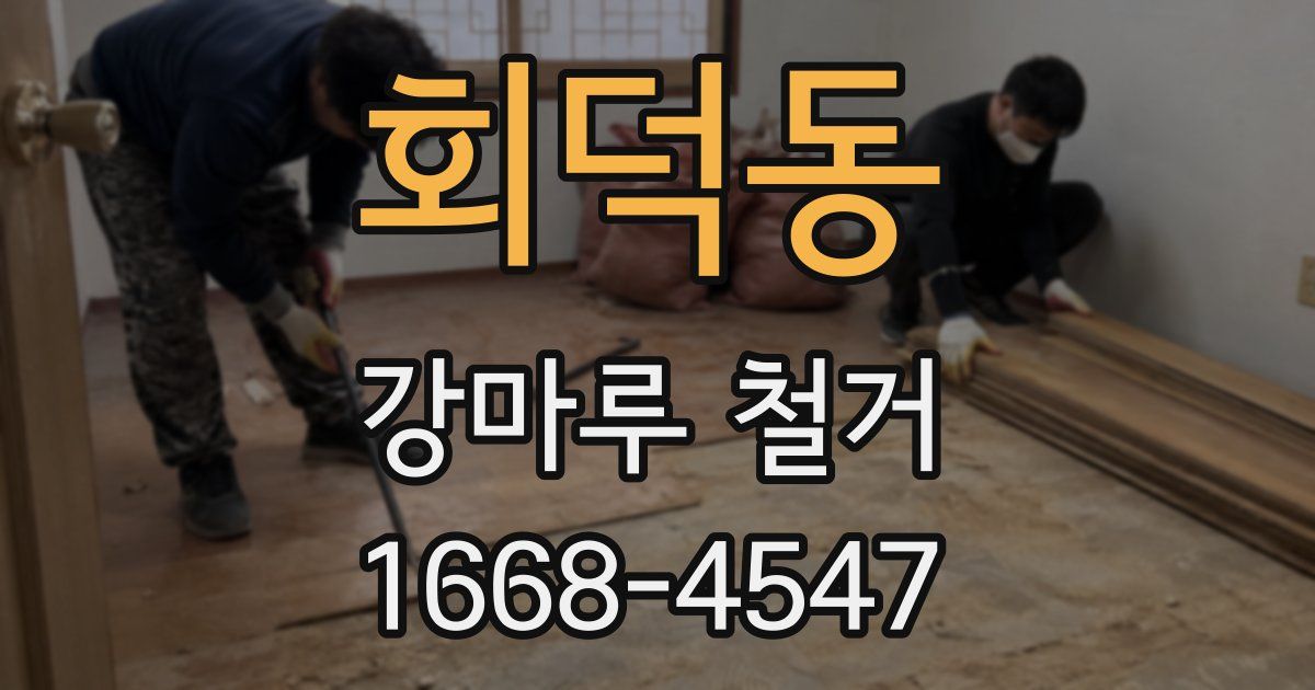 회덕동 강마루 철거