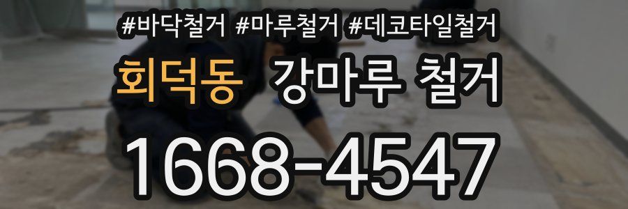 회덕동 강마루 철거