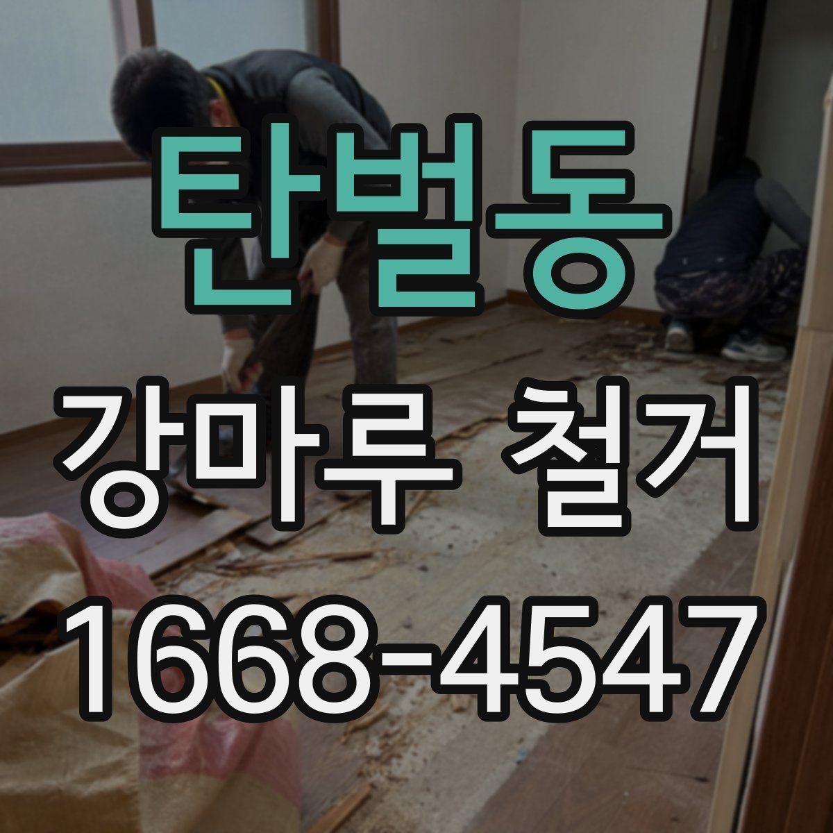 탄벌동 강마루 철거 일정 잡을 때 참고할 점