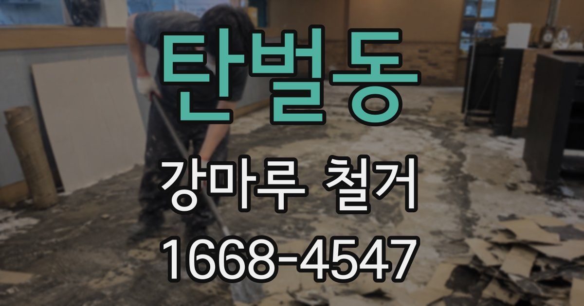탄벌동 강마루 철거