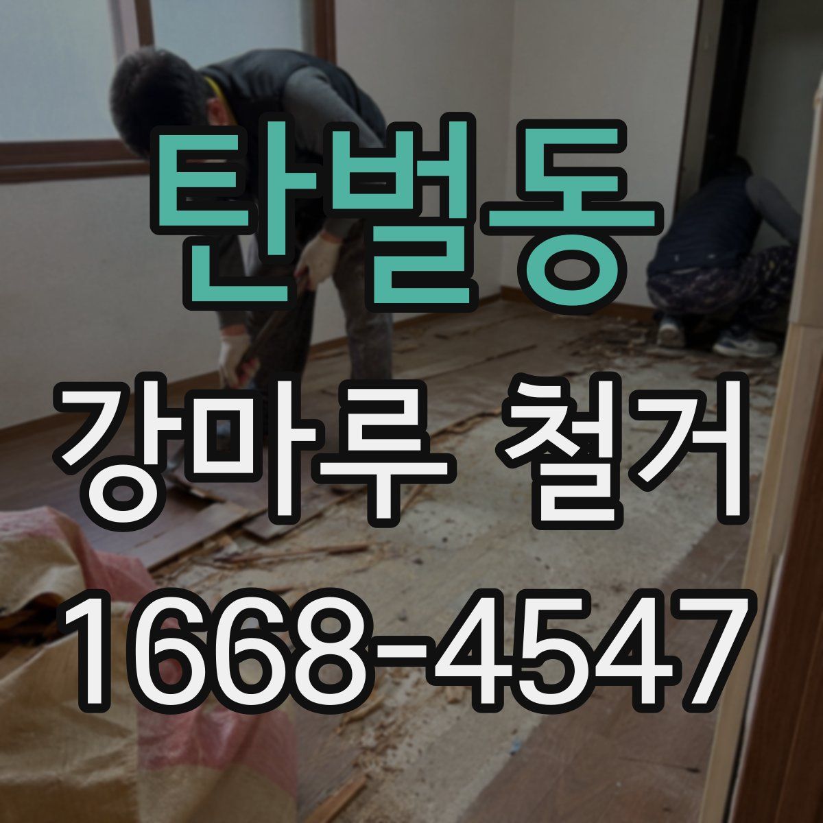 탄벌동 강마루 철거