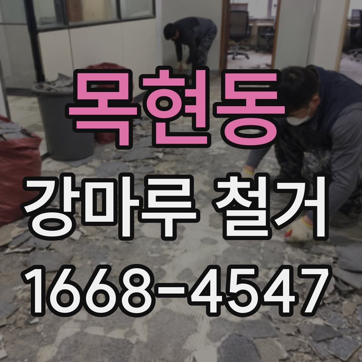 목현동 강마루 철거 전 바닥재 상태를 점검하는 이유