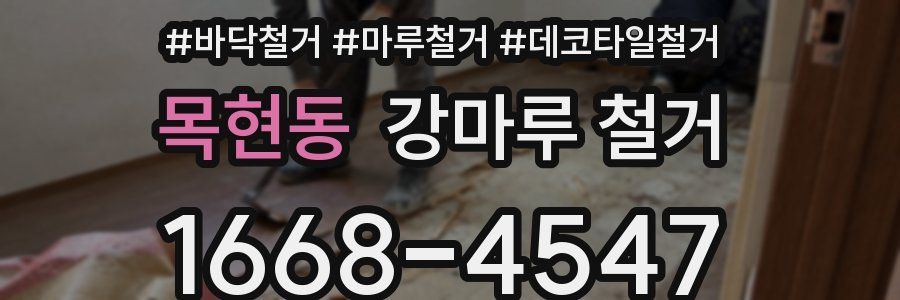 목현동 강마루 철거