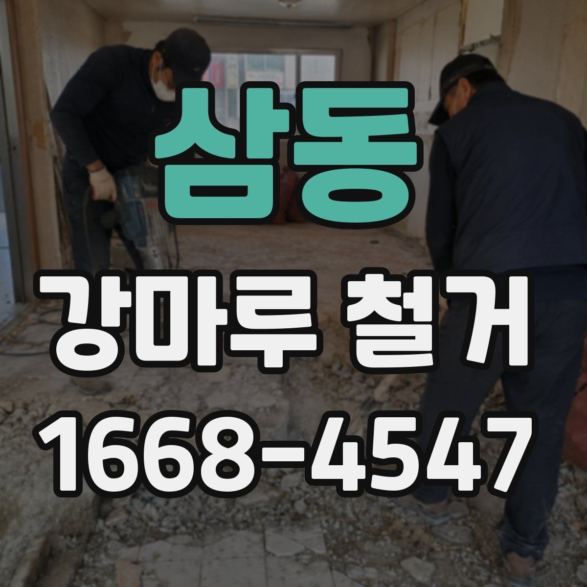 삼동 강마루 철거 전 확인할 점 정리